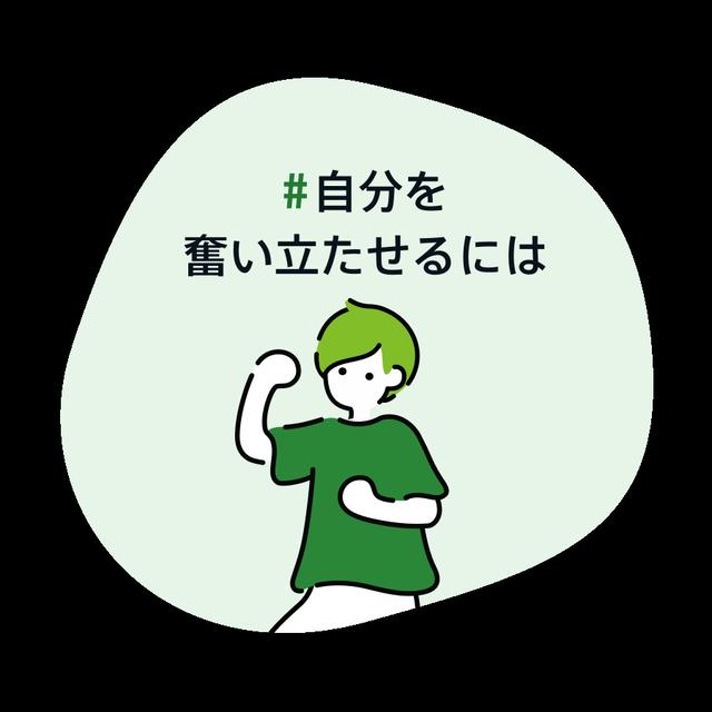 #自分を奮い立たせるには