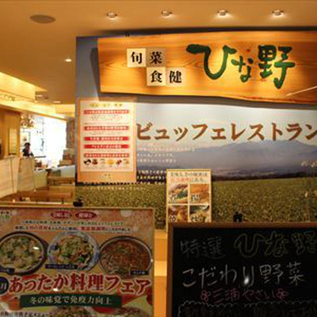 【横浜・港南台】バーズ３階レストランフロアの自然食ビュッフェひな野