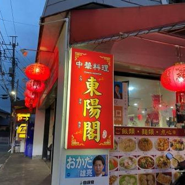 中華料理「東陽閣」☆都賀