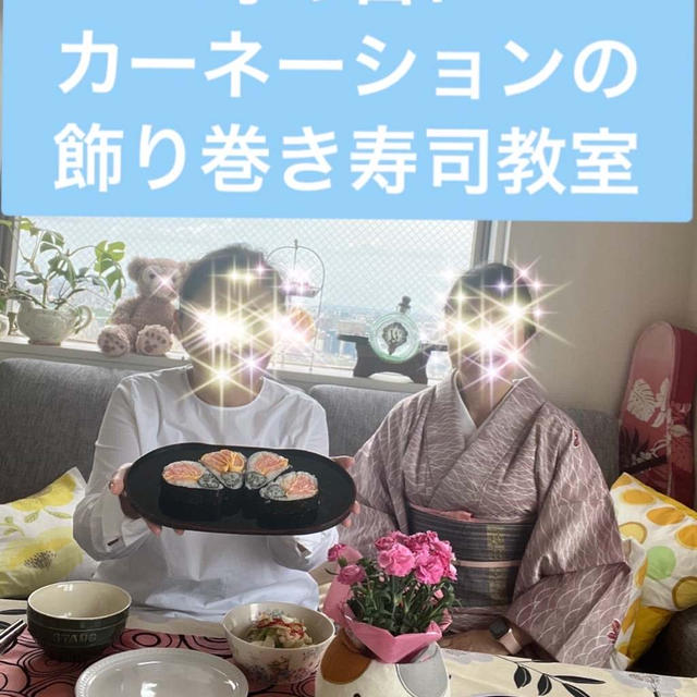 カーネーションの飾り巻き寿司教室