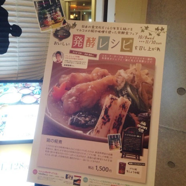 新宿タカシマヤ「秋の発酵レシピを召し上がれ」フェア開催中♩