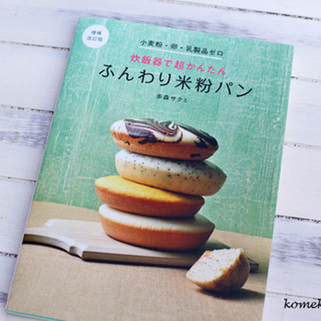 増補改訂版 炊飯器で超かんたん ふんわり米粉パン、1月17日発売！！
