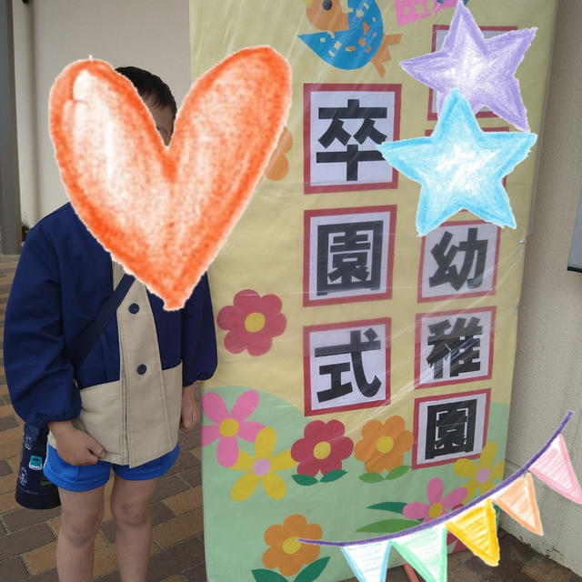 卒園…からの卒園パーティは大好物なもので♥