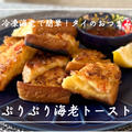 【レシピ】おつまみに★サクッぷりっの食感がクセになる💗／ぷりぷり海老トースト
