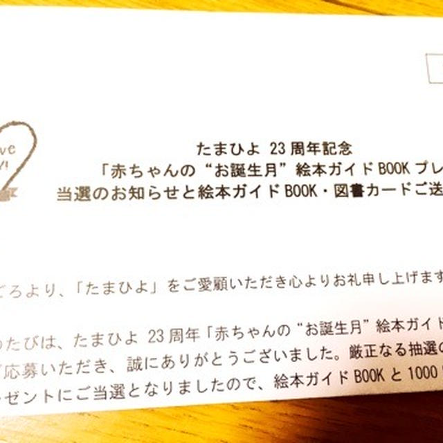 たまひよ 当選