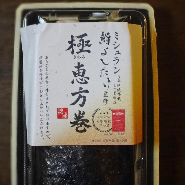鮨よしたけ監修 イオンの極 恵方巻