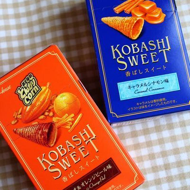 大人のとんがりコーン～香ばしスイート～