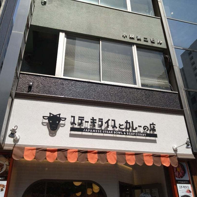 ステーキライスとカレーの店　西新宿