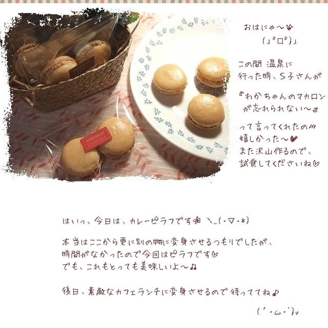 簡単■華麗なるカレーピラフ■　(*´艸｀)ゥマ〜♪