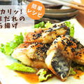 【レシピ】じゅわカリッ！甘辛ごまだれの鯖から揚げ