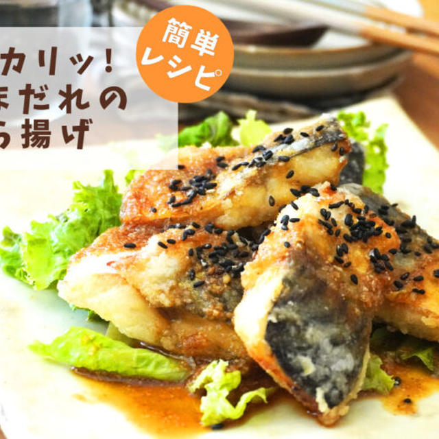 【レシピ】じゅわカリッ！甘辛ごまだれの鯖から揚げ