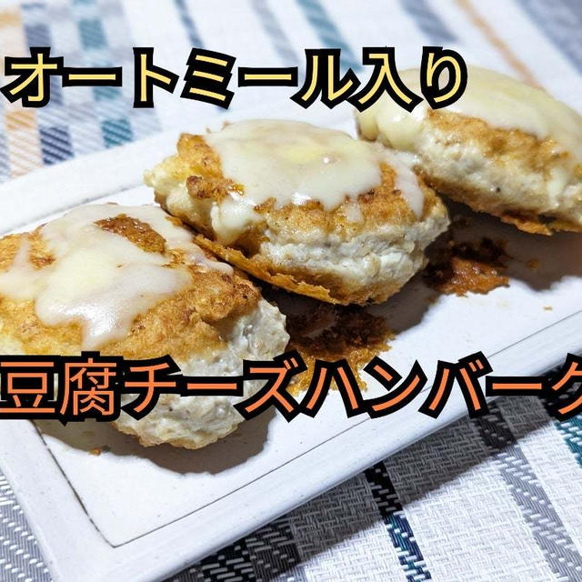 カリカリとトロトロのハーモニー❣️【豆腐チーズハンバーグ／オートミール入り】
