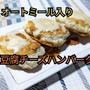 カリカリとトロトロのハーモニー❣️【豆腐チーズハンバーグ／オートミール入り】