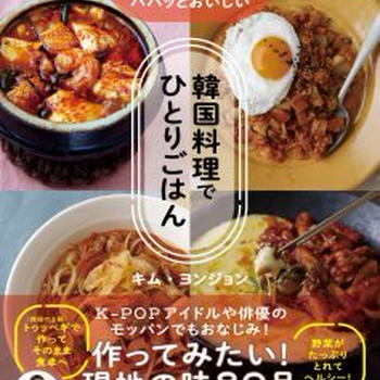 ヨンジョン第２弾レシピ本【韓国料理でひとりごはん】が予約販売開始しました。