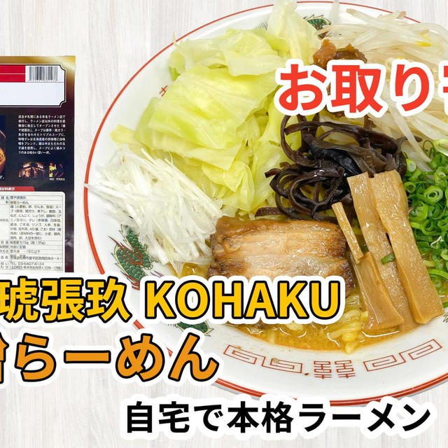 宅麺の「麺や琥張玖 KOHAKU 味噌らーめん」を通販して食べた感想