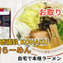 宅麺の「麺や琥張玖 KOHAKU 味噌らーめん」を通販して食べた感想