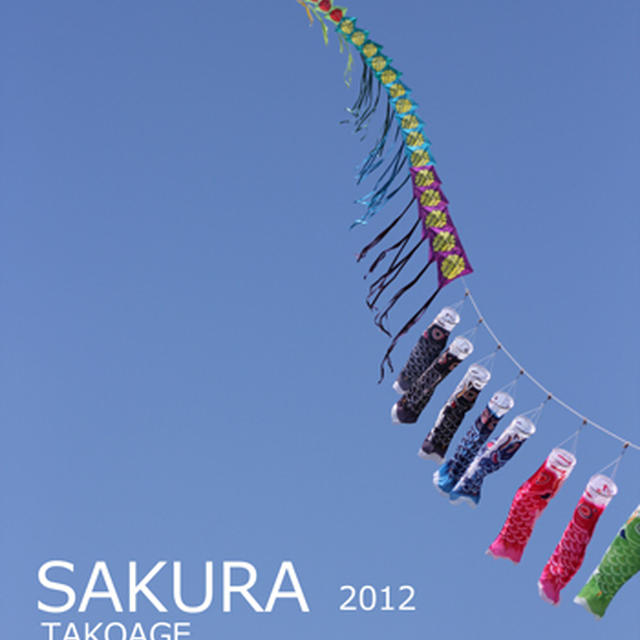 IKu散歩～SAKURA 2012 TAKOAGE～