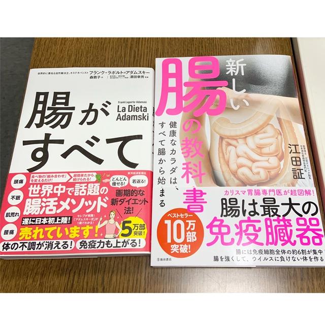 「腸がすべて」と「新しい腸の教科書」