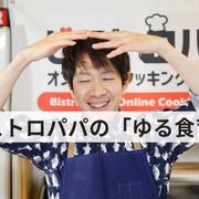 ビストロパパの「ゆる食育」始めました。