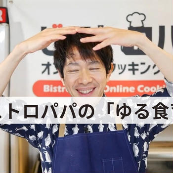 ビストロパパの「ゆる食育」始めました。