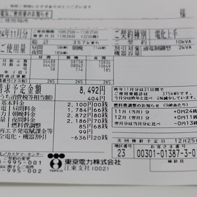 2012年11月の電気料金