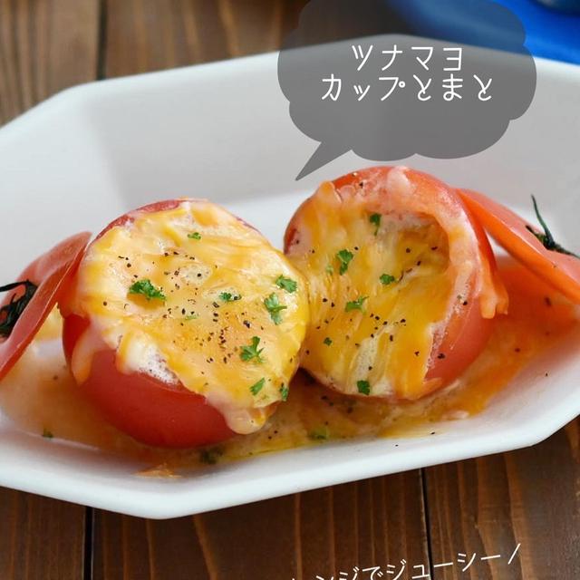 レンジでジューシー♪【ツナマヨカップとまと】#ウワサのお客さま