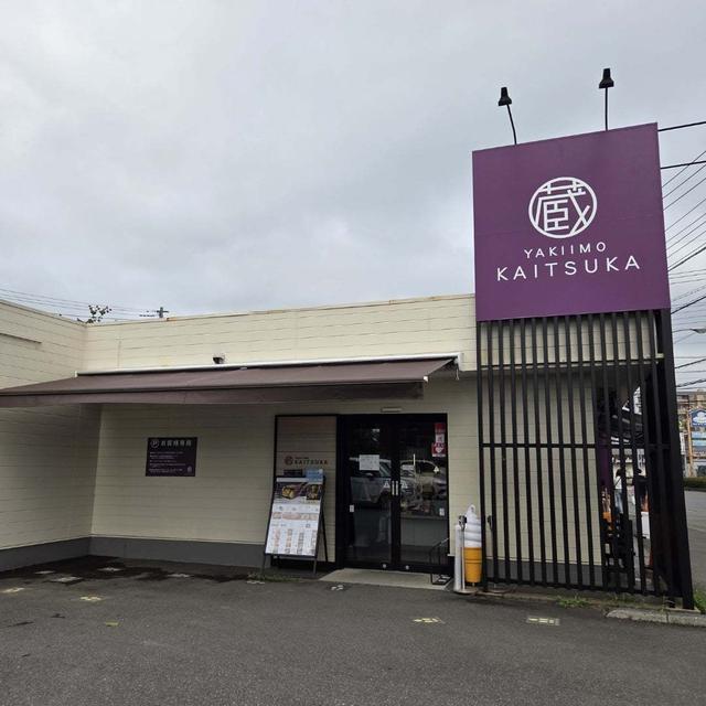 蔵出し焼き芋かいつか