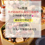 【締め切り間近】Yｕｕ監修「えがおdeだんらん♡おせち」〜2021年 大丸・松坂屋のおせち〜