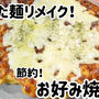 あまった麺リメイク！節約！お好み焼き風＼(^o^)／