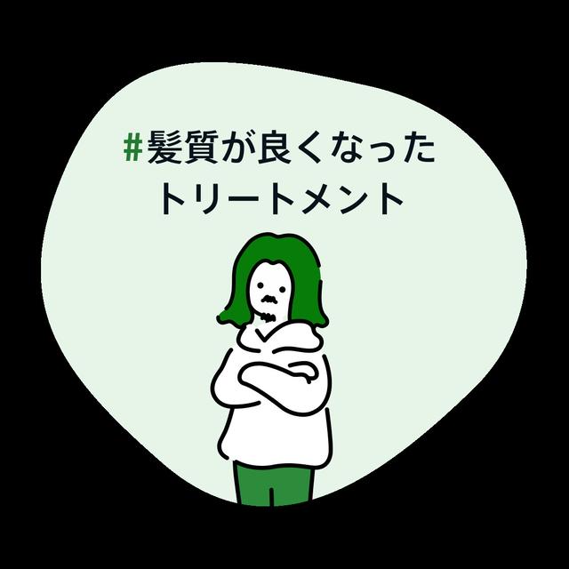 髪質が良くなったトリートメント