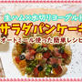オートミールで『生ハム×水切りヨーグルトのサラダパンケーキ』簡単ダイエットレシピ