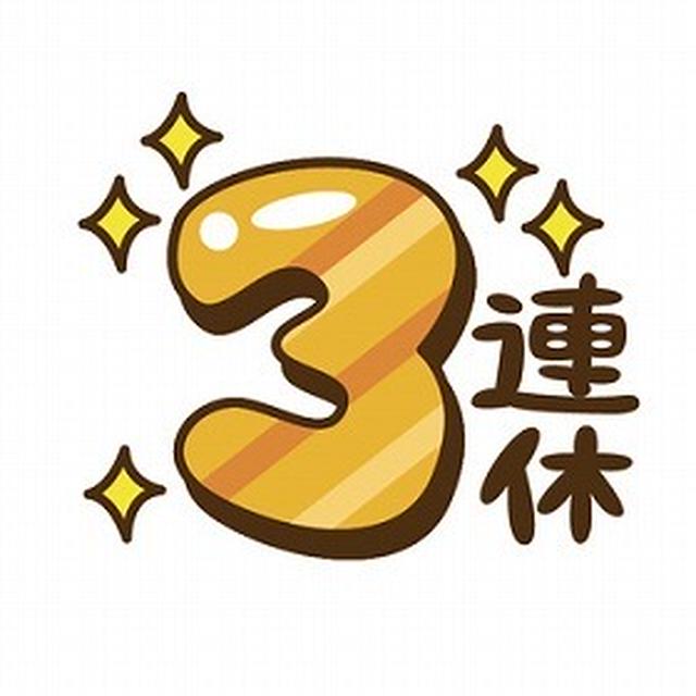 3連休は