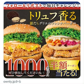 【当選】フレッシュネスバーガー『"トリュフ香る”銀だらグリエのフレンチバーガー半額クーポン』