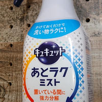 フーディストアワード2021  花王   キュキュット   あとラクミスト
