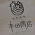 ジモティおススメの居酒屋さんはホントにおすすめだった！＠ 焼鳥酒場 本田商店 船橋店（船橋）