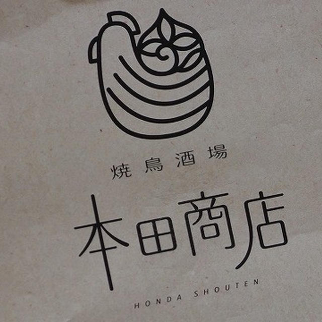ジモティおススメの居酒屋さんはホントにおすすめだった！＠ 焼鳥酒場 本田商店 船橋店（船橋）