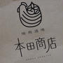 ジモティおススメの居酒屋さんはホントにおすすめだった！＠ 焼鳥酒場 本田商店 船橋店（船橋）