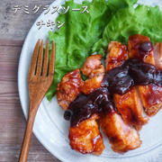 レシピ【デミグラスソースチキン】と、今日の中学生男子弁当