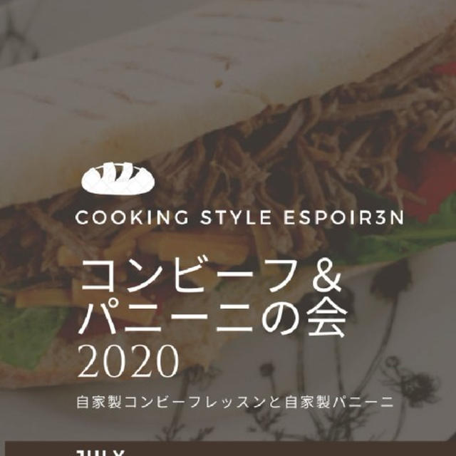 自家製酵母パニーニとコンビーフの会、29日、肉の日( *´艸｀)20時から受付はじまります。