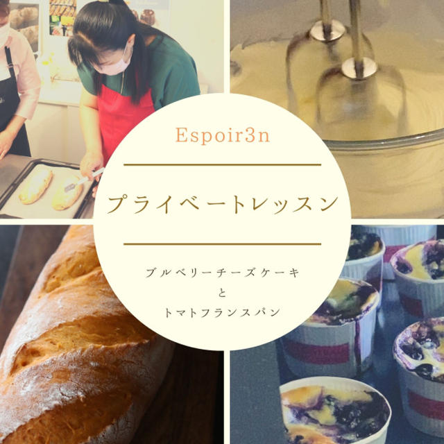 プライベートレッスン、トマトフランスとブルーベリーチーズケーキです。