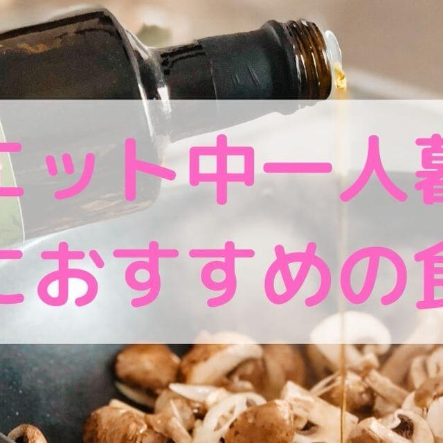 【レシピあり】ダイエット中一人暮らしの腸活におすすめの食べ物