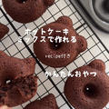 【レシピ】ホットケーキミックスでかんたんおやつ♡おいしくてかわいい焼きドーナツのレシピだよ！