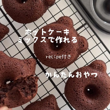 【レシピ】ホットケーキミックスでかんたんおやつ♡おいしくてかわいい焼きドーナツのレシピだよ！