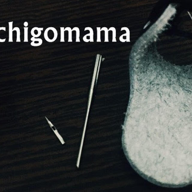 苺ママの裁縫。