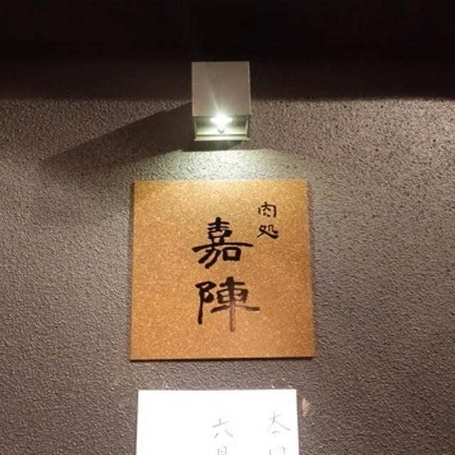 白金 に6/29 オープン！「肉処 嘉陣(かじん)」／肉マイスター田辺晋太郎さんプロデュース