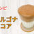 ダルゴナココアのレシピ