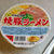 サンポー食品の「九州とんこつ味　焼豚ラーメン」