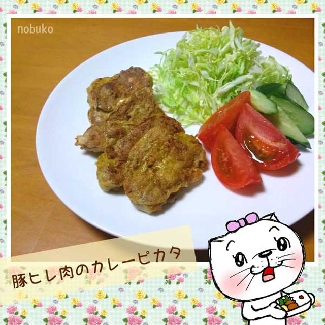 豚ヒレ肉のカレーピカタ