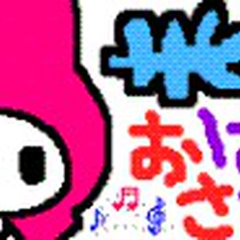 ☆朝は～ぁ☆