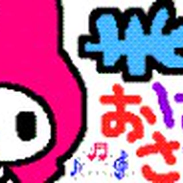 ☆朝は～ぁ☆